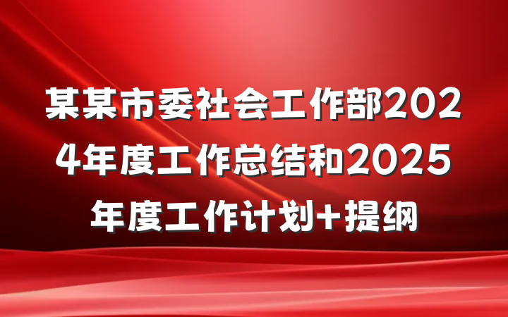 某某市委社会工作部2024年度工作总结和2025年度工作计划 提纲