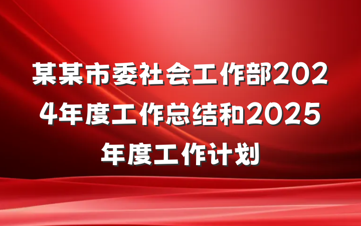 某某市委社会工作部2024年度工作总结和2025年度工作计划