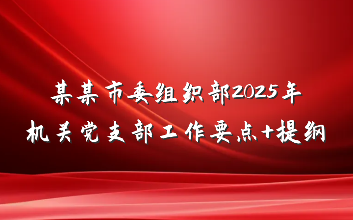 某某市委组织部2025年机关党支部工作要点 提纲