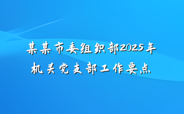 某某市委组织部2025年机关党支部工作要点