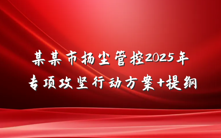 某某市扬尘管控2025年专项攻坚行动方案 提纲
