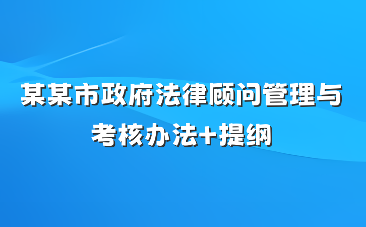 某某市政府法律顾问管理与考核办法 提纲