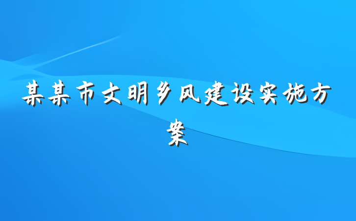 某某市文明乡风建设实施方案
