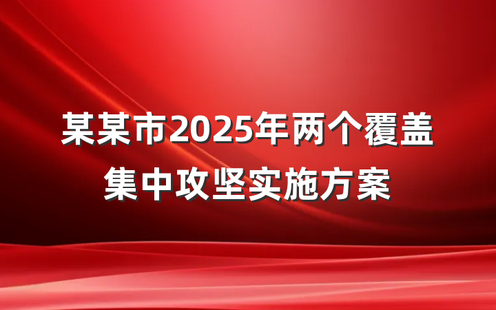 某某市2025年两个覆盖集中攻坚实施方案