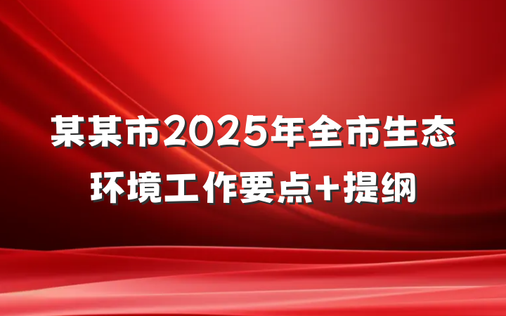 某某市2025年全市生态环境工作要点 提纲