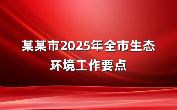 某某市2025年全市生态环境工作要点