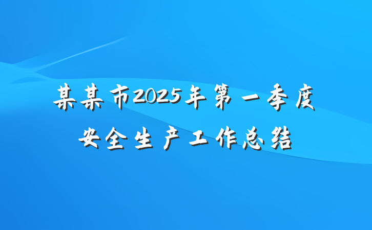 某某市2025年第一季度安全生产工作总结