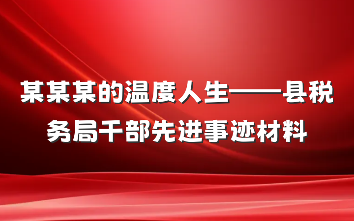 某某某的温度人生——县税务局干部先进事迹材料
