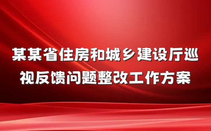 某某省住房和城乡建设厅巡视反馈问题整改工作方案