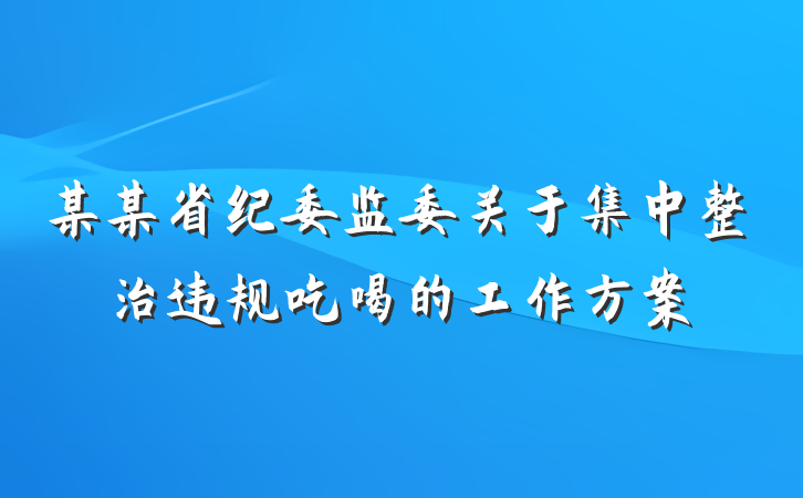 某某省纪委监委关于集中整治违规吃喝的工作方案