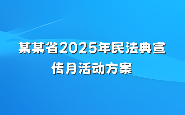 某某省2025年民法典宣传月活动方案