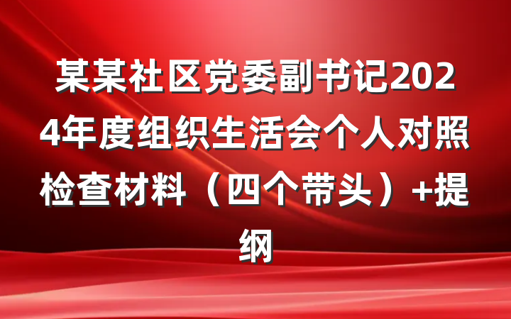 某某社区党委副书记2024年度组织生活会个人对照检查材料（四个带头） 提纲