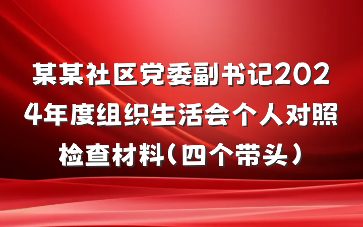 某某社区党委副书记2024年度组织生活会个人对照检查材料（四个带头）