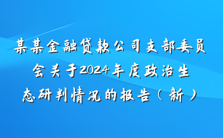 某某金融贷款公司支部委员会关于2024年度政治生态研判情况的报告(新)