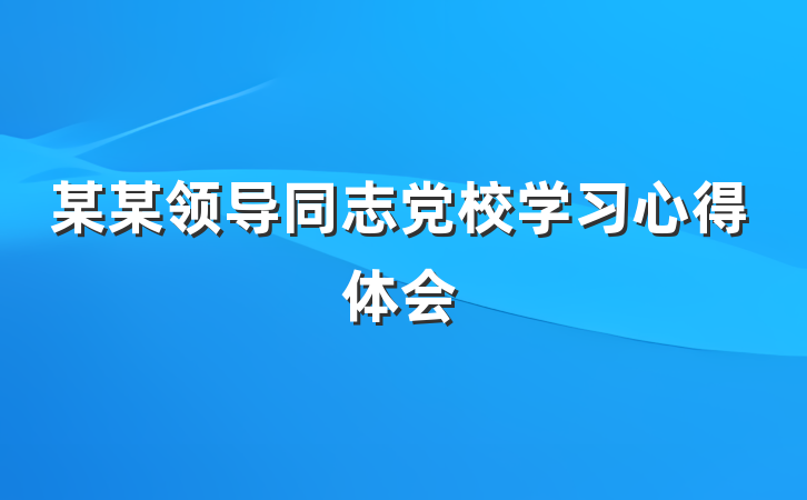 某某领导同志党校学习心得体会