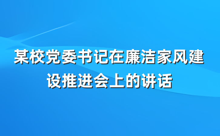 某校党委书记在廉洁家风建设推进会上的讲话
