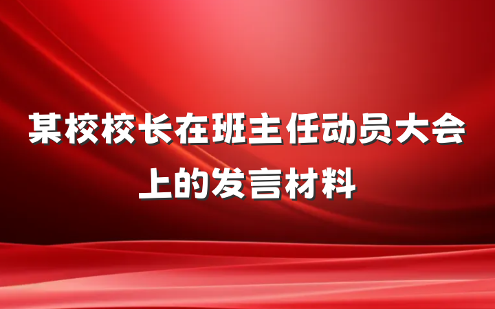 某校校长在班主任动员大会上的发言材料