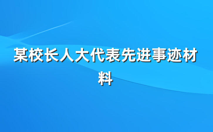 某校长人大代表先进事迹材料