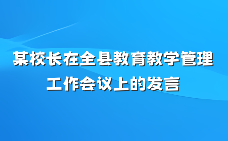 某校长在全县教育教学管理工作会议上的发言