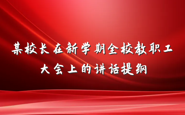 某校长在新学期全校教职工大会上的讲话提纲