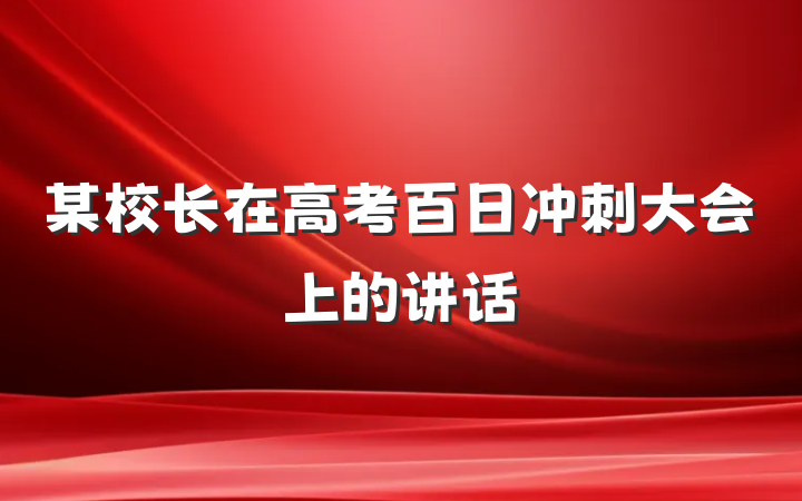 某校长在高考百日冲刺大会上的讲话