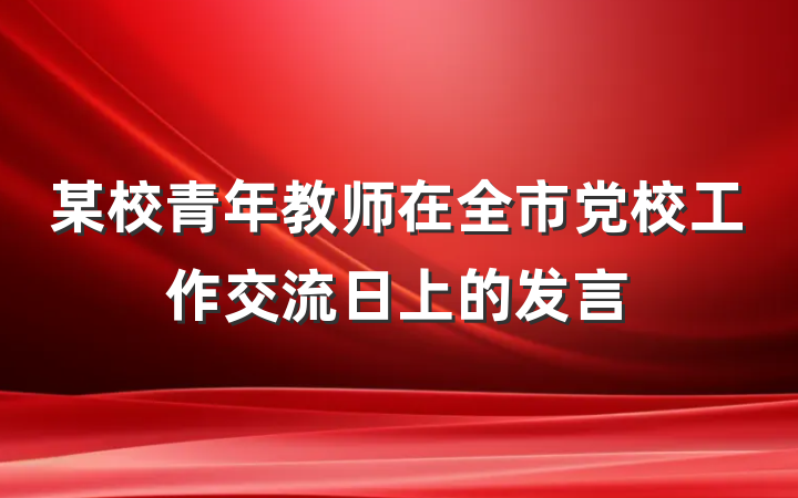某校青年教师在全市党校工作交流日上的发言