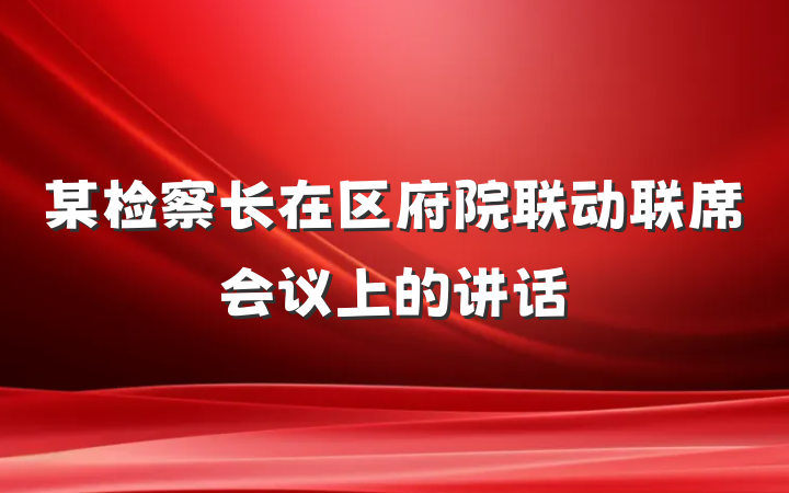 某检察长在区府院联动联席会议上的讲话