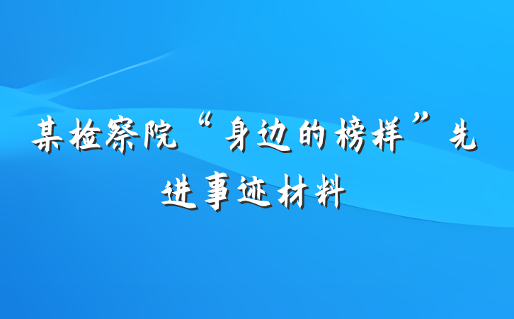 某检察院“身边的榜样”先进事迹材料