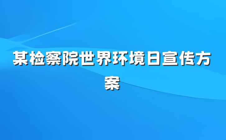 某检察院世界环境日宣传方案
