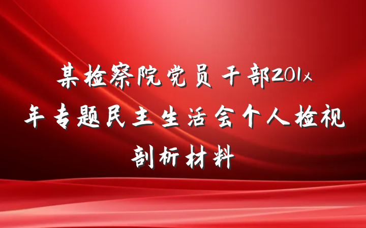 某检察院党员干部201x年专题民主生活会个人检视剖析材料