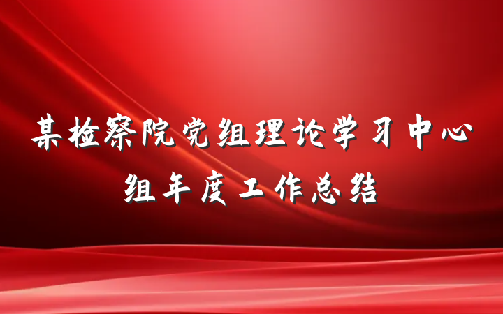 某检察院党组理论学习中心组年度工作总结