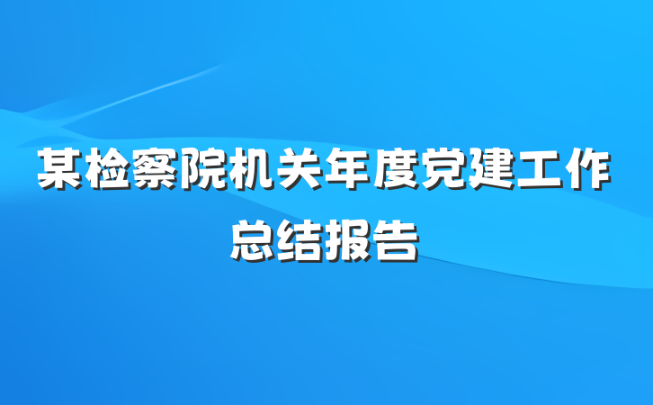 某检察院机关年度党建工作总结报告