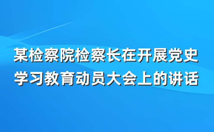 某检察院检察长在开展党史学习教育动员大会上的讲话
