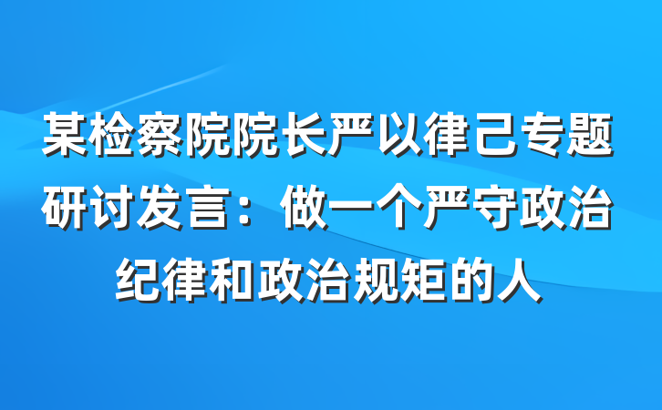 某检察院院长严以律己专题研讨发言：做一个严守政治纪律和政治规矩的人