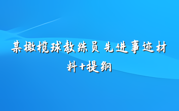 某橄榄球教练员先进事迹材料 提纲