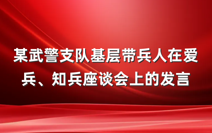 某武警支队基层带兵人在爱兵、知兵座谈会上的发言