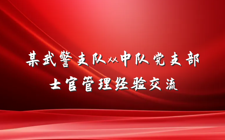 某武警支队xx中队党支部士官管理经验交流