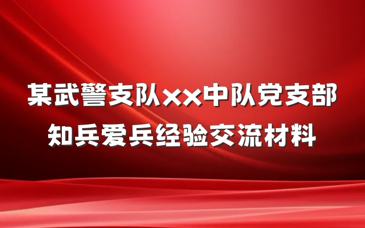 某武警支队xx中队党支部知兵爱兵经验交流材料