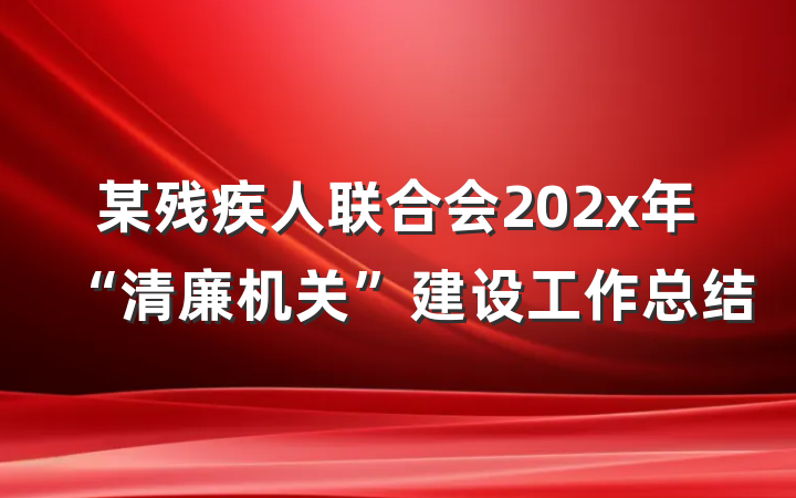 某残疾人联合会202x年“清廉机关”建设工作总结