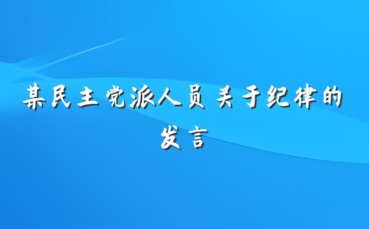 某民主党派人员关于纪律的发言