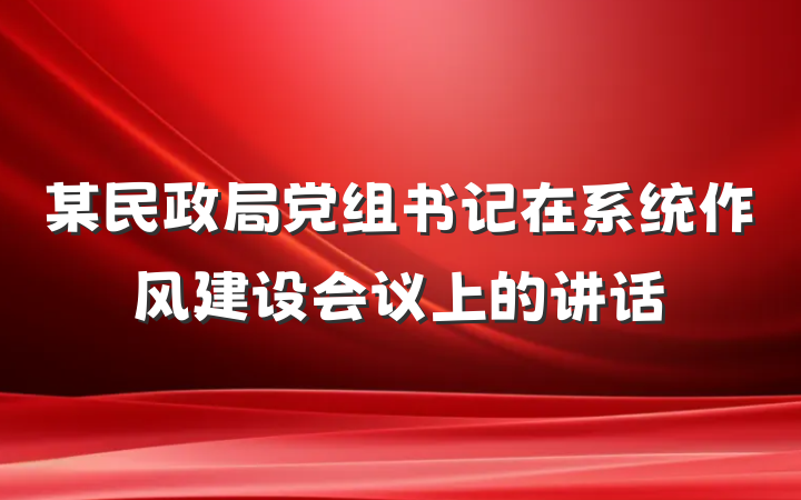 某民政局党组书记在系统作风建设会议上的讲话