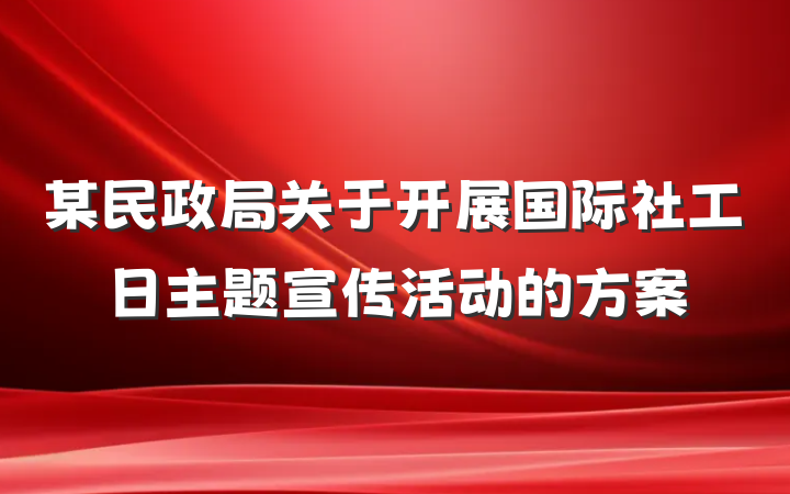 某民政局关于开展国际社工日主题宣传活动的方案