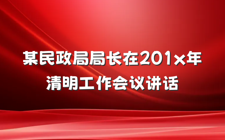 某民政局局长在201x年清明工作会议讲话