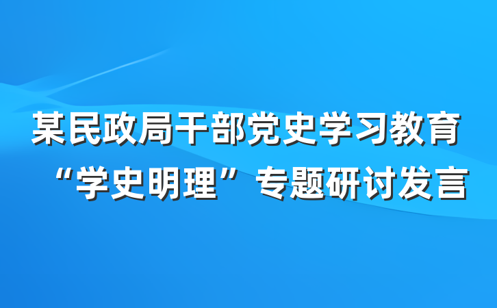 某民政局干部党史学习教育“学史明理”专题研讨发言