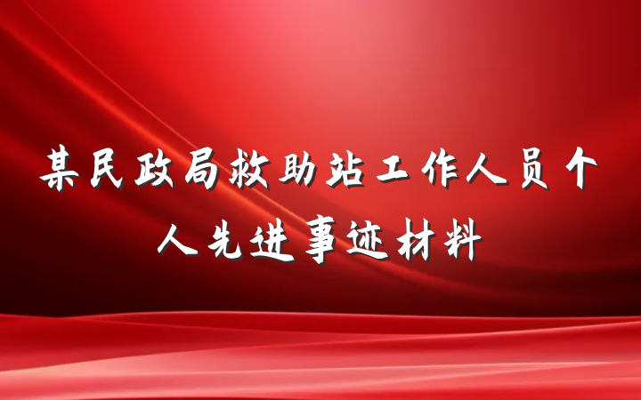 某民政局救助站工作人员个人先进事迹材料