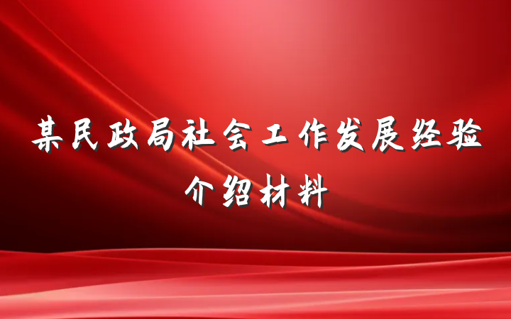 某民政局社会工作发展经验介绍材料