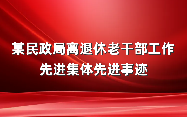 某民政局离退休老干部工作先进集体先进事迹