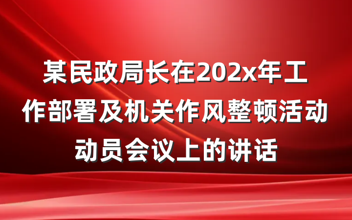 某民政局长在202x年工作部署及机关作风整顿活动动员会议上的讲话