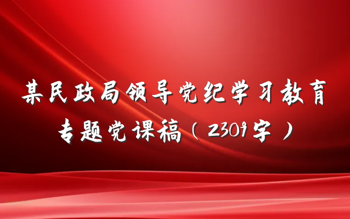 某民政局领导党纪学习教育专题党课稿（2309字）