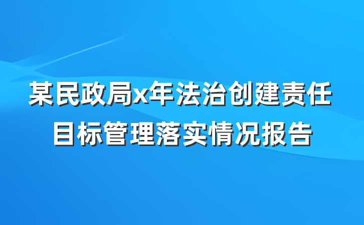 某民政局x年法治创建责任目标管理落实情况报告